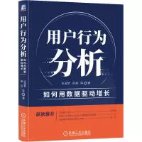 醉染图书用户行为分析 如何用数据驱动增长9787111681519