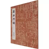 醉染图书汉石门颂(徐复仲本)9787501071296