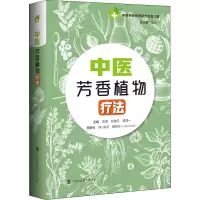 醉染图书中医芳香植物疗法9787542875938