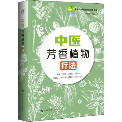 醉染图书中医芳香植物疗法9787542875938
