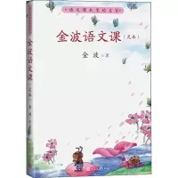 醉染图书金波语文课(足本)9787020173303