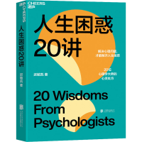 醉染图书人生困惑20讲9787559663856