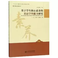 醉染图书基于学生核心素养的英语学科能力研究9787303756