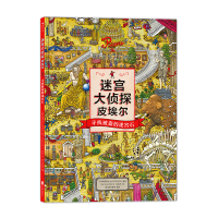 醉染图书迷宫大侦探皮埃尔 寻找被盗的迷宫石9787550290495