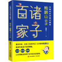 醉染图书让我们打开那片星空 鲍鹏山领读诸子百家9787555264804