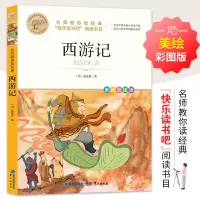 醉染图书名师教你读经典《西游记》9787545919479