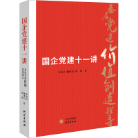 醉染图书国企建十一讲9787519911362