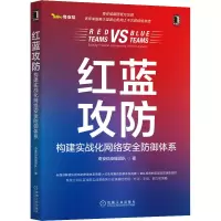 醉染图书红蓝攻防 构建实战化网络安全防御体系9787111706403