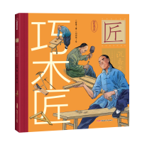 醉染图书巧木匠9787559085962