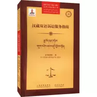 醉染图书汉藏双语诉讼服务指南9787510929410