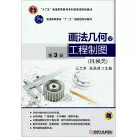 醉染图书机械类画法几何及工程制图第3版9787111462750