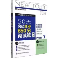 醉染图书50天突破托业850分 阅读篇 14天 Part79787568531771