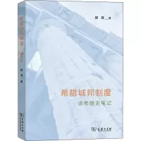 醉染图书希腊城邦制度 读希腊史笔记9787100203296