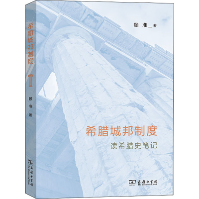 醉染图书希腊城邦制度 读希腊史笔记9787100203296