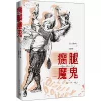醉染图书瘸腿魔鬼9787020170487
