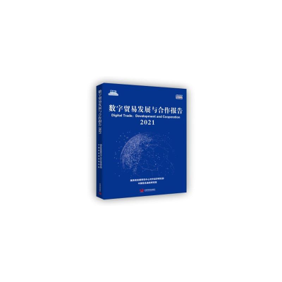 醉染图书数字贸易发展与合作报告20219787517712619