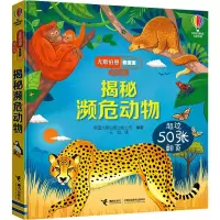 醉染图书揭秘濒危动物9787544876582