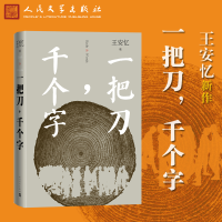 醉染图书一把刀,千个字9787020167197