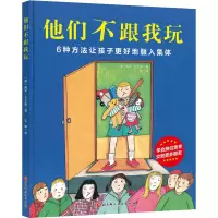醉染图书他们不跟我玩9787571402747