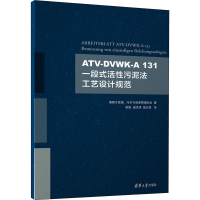 醉染图书T-DVWK-A131一段式活污泥法工艺设计规范9787302593089