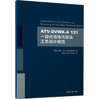 醉染图书T-DVWK-A131一段式活污泥法工艺设计规范9787302593089