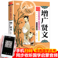 醉染图书增广贤文 注音版 彩图版9787539474601