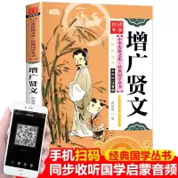 醉染图书增广贤文 注音版 彩图版9787539474601