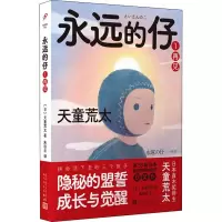 醉染图书永远的仔 1 再见9787020168187