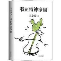 醉染图书我的精神家园9787530220269