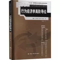醉染图书行为经济学高阶导论9787300297750