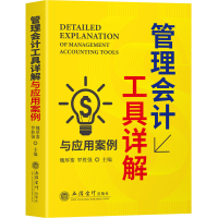 醉染图书管理会计工具详解与应用案例9787542968067