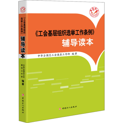 醉染图书《工会基层组织选举工作条例》辅导读本9787500865971