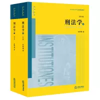 醉染图书刑法学(全2册)9787519758011