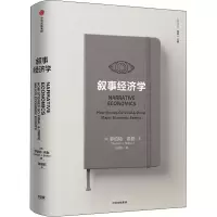 醉染图书叙事经济学9787521715101