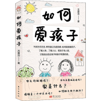 醉染图书如何爱孩子9787520725552