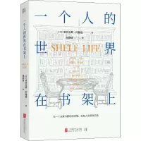 醉染图书一个人的世界在书架上9787559638649