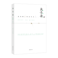 醉染图书虫子旁9787532959877