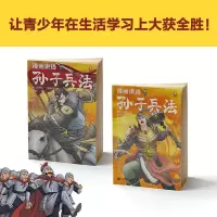 醉染图书漫画讲透孙子兵法(1-4)9787559446008