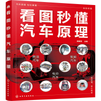 醉染图书看图秒懂汽车原理978712663