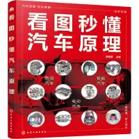 醉染图书看图秒懂汽车原理978712663