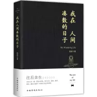 醉染图书我在人间凑数的日子9787511382290