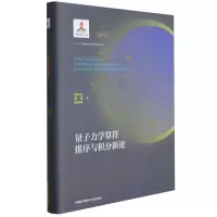醉染图书量子力学算符排序与积分新论9787312051999