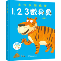 醉染图书宝宝认知启蒙 1,,数臭臭9787125569