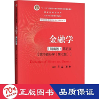 醉染图书金融学(精编版) 第5版9787300282497