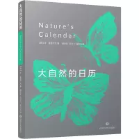 醉染图书大自然的日历9787541161308