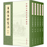 醉染图书王安石诗笺注(1-5)9787101154269