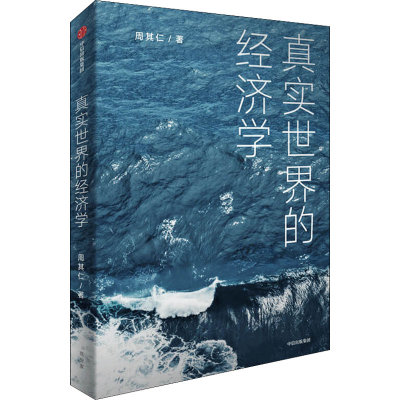 醉染图书真实世界的经济学9787521732290