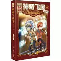 醉染图书飞屋 3 隐士的密信9787556258390