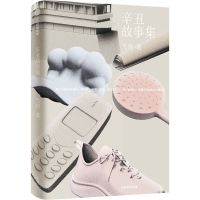 醉染图书辛丑故事集9787521742008