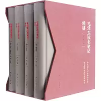 醉染图书毛读书笔记精讲(1-4)9787219099483